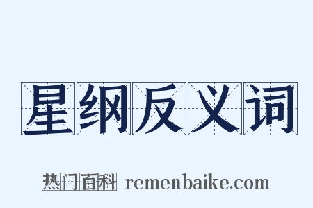 星纲反义词是什么意思的图片